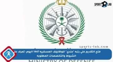 فتح التقديم على رتبة “جندي” للوظائف العسكرية 1447 اليوم: تعرف على الشروط والتخصصات المطلوبة